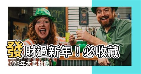 發財數字|【吉利數字】2023年最吉利發紅包數字指南：讓你財運旺旺、開。